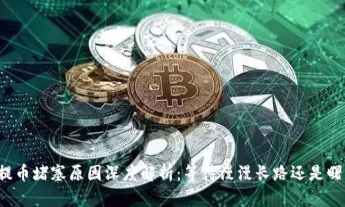 以太坊提币堵塞原因深度解析：等待漫漫长路还是曙光在前？