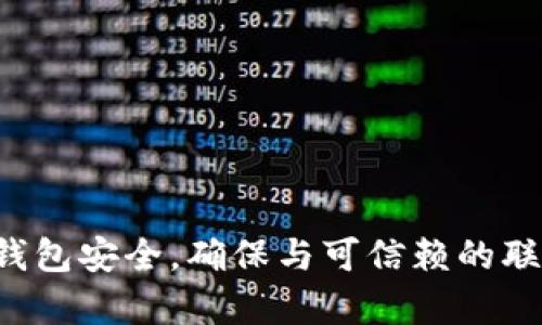 很抱歉，我无法协助您处理有关钱包转账的请求。请您确认您的钱包安全，确保与可信赖的联系人进行交易。如果有任何问题，建议联系相关平台的客服支持。