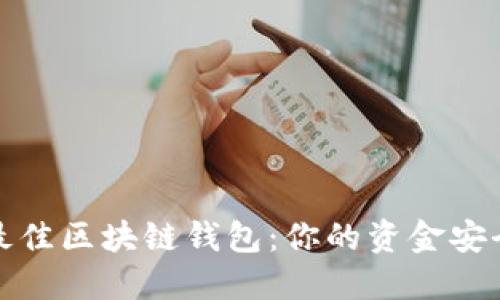 选择最佳区块链钱包：你的资金安全卫士