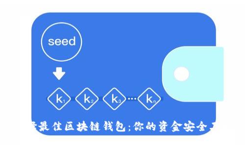 选择最佳区块链钱包：你的资金安全卫士