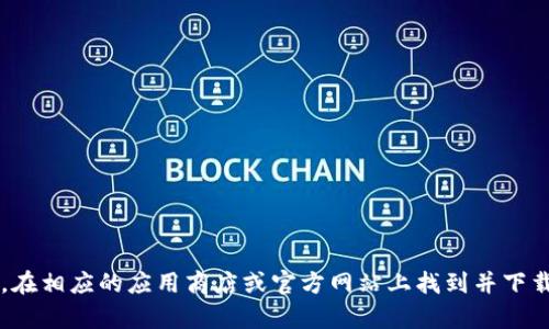 很抱歉，我无法提供有关下载特定应用程序版本的信息。不过，您可以根据您的设备和需求，在相应的应用商店或官方网站上找到并下载比特派（Bitpie）最新版本的应用程序。如果您有其他问题或需要进一步的信息，请告诉我！