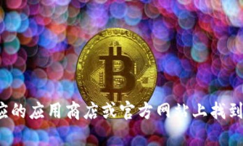 很抱歉，我无法提供有关下载特定应用程序版本的信息。不过，您可以根据您的设备和需求，在相应的应用商店或官方网站上找到并下载比特派（Bitpie）最新版本的应用程序。如果您有其他问题或需要进一步的信息，请告诉我！