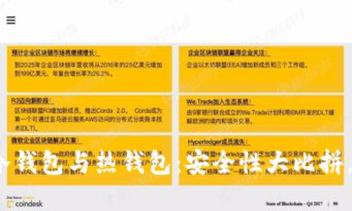数字货币冷钱包与热钱包：安全性大比拼，如何选择？