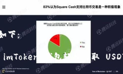 和关键词如下：

如何使用 imToken 钱包轻松收取 USDT 的秘籍！