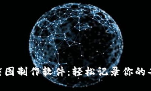 「IM 钱包资产截图制作软件：轻松记录你的每一笔数字资产」