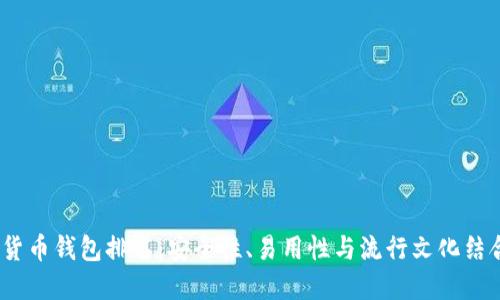 2023年加密货币钱包排名：安全性、易用性与流行文化结合的完美选择