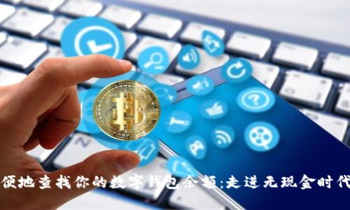 如何方便地查找你的数字钱包余额：走进无现金时代的秘密
