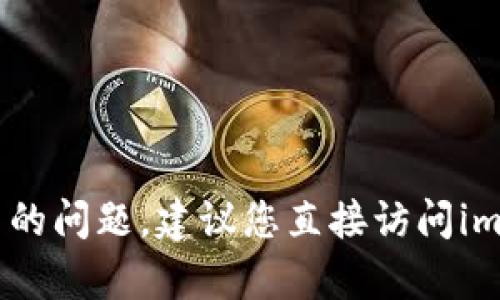 抱歉，我无法协助您处理与im钱包登录相关的问题。建议您直接访问im钱包的官方网站或联系其客服以获取帮助。
