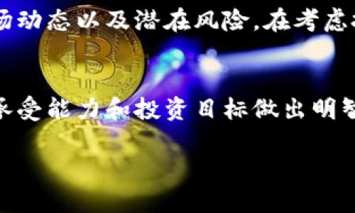 在讨论 TRX 币（Tron）是否可以投资时，我们需要综合考虑多个因素，包括市场动态、技术发展、项目愿景以及潜在的风险和收益。以下是对 TRX 币投资的详细分析。

TRX 币简介
TRX，即 Tronix，是 Tron 网络的原生加密货币，由 Justin Sun 在 2017 年创立。Tron 的目标是建立一个去中心化的互联网，允许用户直接与内容创作者进行互动，消除中介。Tron 的区块链技术不仅支持 TRX 币的交易，还有智能合约和去中心化应用（DApps）的生态系统。

市场动态
自推出以来，Tron 的价值经历了剧烈的波动。就像大多数加密货币一样，TRX 的价格受到了市场情绪、投资者兴趣、合作伙伴关系和技术进步等多种因素的影响。在投资 TRX 之前，了解这些市场动态是至关重要的。

技术优越性
Tron 的技术基础相对较为先进，其主网发布以来，推出了多个重要的功能和更新。例如，Tron 可以支持高吞吐量的交易，这意味着它能够处理大量的交易而不影响速度。此外，Tron 还引入了类似于以太坊的智能合约功能，允许开发者创建去中心化应用程序。这些技术优势使得 TRX 在众多加密货币中具有一定的竞争力。

项目愿景
Tron 的核心目标是在全球范围内构建去中心化的内容分发平台。在这个平台上，创作者可以直接与消费者互动，获得更多的收益，而不是经过中介。这一愿景吸引了很多内容创作者和开发者的注意，促进了整个生态系统的成长。

风险因素
然而，任何投资都有风险，TRX 也不例外。市场波动性极大，价格短时间内可能会出现剧烈波动。此外，法律和监管风险也是需要考虑的因素，尤其是在各国对加密货币监管政策不断变化的背景下，投资者需保持警惕。

投资建议
对于那些对加密货币市场有一定了解的投资者，TRX 可能是一个有吸引力的投资选择。但要确保在投资前进行充分的研究，了解其背后的技术、市场动态以及潜在风险。在考虑投资金额时，建议仅投资自己能够承受损失的资金。同时，分散投资可能是一种降低风险的有效策略。

总结
综上所述，TRX 币可以作为一种投资选择，但需要经过全面的分析和谨慎的决策。任何投资都是风险与收益并存的过程，重要的是根据自身的风险承受能力和投资目标做出明智的选择。

投资 TRX 还是其他加密货币，最重要的一点就是要保持理性，进行充分的市场研究，才能在这个波动的市场中获得理想的回报。