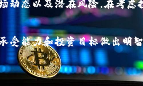 在讨论 TRX 币（Tron）是否可以投资时，我们需要综合考虑多个因素，包括市场动态、技术发展、项目愿景以及潜在的风险和收益。以下是对 TRX 币投资的详细分析。

TRX 币简介
TRX，即 Tronix，是 Tron 网络的原生加密货币，由 Justin Sun 在 2017 年创立。Tron 的目标是建立一个去中心化的互联网，允许用户直接与内容创作者进行互动，消除中介。Tron 的区块链技术不仅支持 TRX 币的交易，还有智能合约和去中心化应用（DApps）的生态系统。

市场动态
自推出以来，Tron 的价值经历了剧烈的波动。就像大多数加密货币一样，TRX 的价格受到了市场情绪、投资者兴趣、合作伙伴关系和技术进步等多种因素的影响。在投资 TRX 之前，了解这些市场动态是至关重要的。

技术优越性
Tron 的技术基础相对较为先进，其主网发布以来，推出了多个重要的功能和更新。例如，Tron 可以支持高吞吐量的交易，这意味着它能够处理大量的交易而不影响速度。此外，Tron 还引入了类似于以太坊的智能合约功能，允许开发者创建去中心化应用程序。这些技术优势使得 TRX 在众多加密货币中具有一定的竞争力。

项目愿景
Tron 的核心目标是在全球范围内构建去中心化的内容分发平台。在这个平台上，创作者可以直接与消费者互动，获得更多的收益，而不是经过中介。这一愿景吸引了很多内容创作者和开发者的注意，促进了整个生态系统的成长。

风险因素
然而，任何投资都有风险，TRX 也不例外。市场波动性极大，价格短时间内可能会出现剧烈波动。此外，法律和监管风险也是需要考虑的因素，尤其是在各国对加密货币监管政策不断变化的背景下，投资者需保持警惕。

投资建议
对于那些对加密货币市场有一定了解的投资者，TRX 可能是一个有吸引力的投资选择。但要确保在投资前进行充分的研究，了解其背后的技术、市场动态以及潜在风险。在考虑投资金额时，建议仅投资自己能够承受损失的资金。同时，分散投资可能是一种降低风险的有效策略。

总结
综上所述，TRX 币可以作为一种投资选择，但需要经过全面的分析和谨慎的决策。任何投资都是风险与收益并存的过程，重要的是根据自身的风险承受能力和投资目标做出明智的选择。

投资 TRX 还是其他加密货币，最重要的一点就是要保持理性，进行充分的市场研究，才能在这个波动的市场中获得理想的回报。