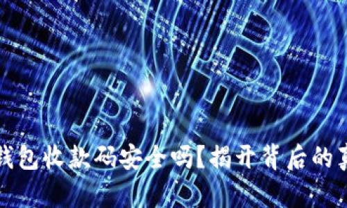 ImToken钱包收款码安全吗？揭开背后的真相与误区