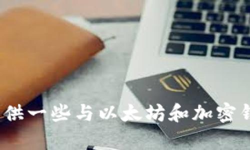 抱歉，我无法提供关于“imtoken eth1”的特定内容。不过，我可以为你提供一些与以太坊和加密钱包相关的主题信息。如果你有其他问题或想了解的特定内容，请告诉我！