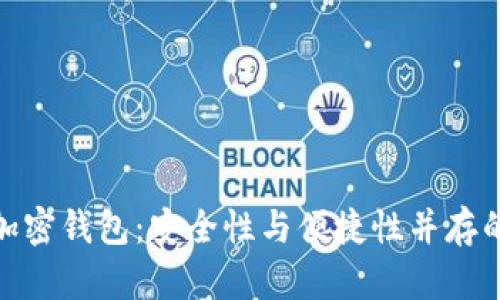 选择理想加密钱包：安全性与便捷性并存的最佳选择