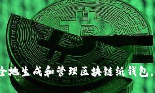 终极指南：如何安全地生成和管理区块链纸钱包，保护您的数字资产
