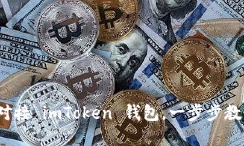 玩转数字资产：如何对接 imToken 钱包，一步步教你轻松管理加密货币
