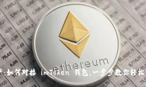 玩转数字资产：如何对接 imToken 钱包，一步步教你轻松管理加密货币