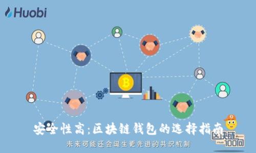 安全性高：区块链钱包的选择指南
