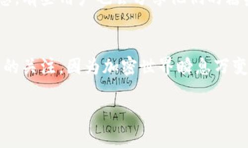    如何在imToken上领取糖果：一步步教你获取奖励  / 

 guanjianci  imToken, 糖果, 数字货币, 加密货币  /guanjianci 

什么是imToken糖果？
相信不少区块链爱好者都听说过imToken这个名字。作为一款优质的数字货币钱包，imToken不仅提供安全的资产存储和交易功能，还常常推出一些有趣的活动，比如糖果（Airdrop）发放。这些糖果就像是加密世界的小礼物，用户只需完成一些简单的任务，就可以轻松领取。不过，究竟如何领取这些糖果呢？今天就来和大家分享一下领取imToken糖果的详细步骤与技巧。

准备工作：确保钱包安全
在领取糖果之前，首先要确保你的imToken钱包安全。加密货币世界充满了风险，安全始终应该放在第一位。因此，请务必：
ul
    li使用官方渠道下载imToken钱包，避免下载到伪造软件。/li
    li设置复杂的密码和备份助记词，切勿将其泄露给他人。/li
    li定期更新imToken钱包，确保使用到最新版本。/li
/ul
这样一来，你就能在一个安全的环境下进行糖果领取啦...是不是简单又舒心呢？

了解糖果领取规则
在imToken内，糖果的领取规则会因不同的活动而有所不同。通常来说，活动会在社区、官网或社交媒体上进行宣传。你可以关注imToken的官方渠道，第一时间获取活动信息。常见的糖果领取方式包括：
ul
    li完成特定的交易，如转账、兑换等。/li
    li参与社区活动，分享自己的imToken使用心得。/li
    li邀请好友注册并使用imToken。/li
/ul
有些活动可能会设定一个时间限制，因此一定要及时关注活动动态哦，这...会影响你的糖果领取哦。

具体步骤：一步步领取糖果
现在，进入最重要的步骤——领取糖果！
ol
    listrong登录imToken钱包：/strong打开你的imToken钱包，使用你的账户信息登录。/li
    listrong访问活动页面：/strong在imToken的官方社交媒体或官网上找到糖果活动的链接，点击进入。/li
    listrong完成任务：/strong根据活动的具体要求，完成指定的任务。例如，完成一次兑换或分享活动链接。/li
    listrong领取糖果：/strong完成任务后，点击“领取糖果”按钮，这一步可能需要你确认一下交易哦。/li
    listrong查看糖果余额：/strong返回你的钱包，查看糖果是否成功到账。如果没有到账，可能需要等待一段时间。/li
/ol
看吧，其实领取糖果的过程并不复杂。你只需按照以上步骤，一步一步来，就能获得属于你的奖励。

糖果的使用与价值
领取到的imToken糖果并不是随便的虚拟物品，它们通常可以用于多种用途。比如，你可以：
ul
    li参与imToken的生态活动，提升自己在平台的使用体验。/li
    li将糖果兑换成其他加密资产，可能会带来可观的经济收益。/li
    li保留在钱包中，等待未来的价值增长。/li
/ul
这些糖果就像是区块链世界里的小投资，它们的价值有时会出乎意料地增长。因此，记得好好运用这些小资产，给自己带来更多的收益哦。

社区交流与反馈
imToken不仅是一个钱包，更是一个充满活力的社区。在这里，你可以与其他用户交流、分享经验和获得帮助。例如，加入imToken的微信群、Telegram群组，获取最新的信息。有些用户也会分享他们的糖果领取经验和心得，帮助你找到最优领取方式，这是非常有价值的信息呢。

总结与展望
总的来说，imToken糖果领取是一个有趣而又简单的过程，通过关注活动、确保钱包安全、以及积极参与社区互动，你就能轻松收获这些小奖励。当然，记得保持对市场动态的关注，因为加密世界瞬息万变，机会稍纵即逝。这...也许就是数字货币的魅力所在吧。

希望这篇介绍对你有所帮助，祝你在imToken的旅程中，能感受到更多的快乐与收益。快乐领糖果，不见不散哦！