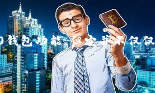 IM钱包实际上是一个多币种钱包，支持的加密货币包括比特币（BTC）、以太坊（ETH）、ERC20代币以及许多其他的区块链资产。因此，可以说IM钱包支持ERC20钱包功能，但它并不仅仅局限于ERC20代币。ERC20是以太坊区块链上的一种代币标准，意味着只要是符合ERC20标准的代币，都可以在支持ERC20的以太坊钱包中进行管理和交易。

如果您具体想了解IM钱包的功能、使用方法以及如何操作ERC20代币等，可以再进一步询问。