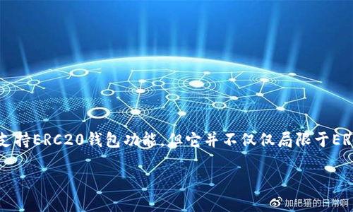 IM钱包实际上是一个多币种钱包，支持的加密货币包括比特币（BTC）、以太坊（ETH）、ERC20代币以及许多其他的区块链资产。因此，可以说IM钱包支持ERC20钱包功能，但它并不仅仅局限于ERC20代币。ERC20是以太坊区块链上的一种代币标准，意味着只要是符合ERC20标准的代币，都可以在支持ERC20的以太坊钱包中进行管理和交易。

如果您具体想了解IM钱包的功能、使用方法以及如何操作ERC20代币等，可以再进一步询问。