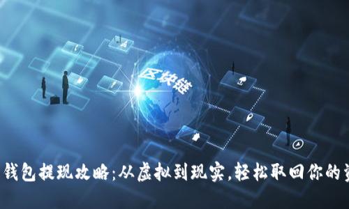 数字钱包提现攻略：从虚拟到现实，轻松取回你的资金！