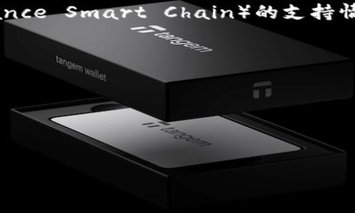 imToken钱包是一个非常受欢迎的多链钱包，主要支持以太坊及其生态系统、比特币等多种数字货币。但是，关于BSC（Binance Smart Chain）的支持情况，imToken在不断更新和完善其功能。因此，是否有BSC钱包，取决于你所使用的具体版本和imToken在这个方面的更新。

为了确认imToken是否支持BSC，建议你：

1. **查看官方文档**：访问imToken的官方网站，查看支持的链和功能更新。
2. **检查应用内选项**：在你的imToken应用中，查看钱包创建或导入的选项，看看是否包含BSC。
3. **咨询社区或客服**：如果仍有疑问，可以加入imToken的官方社区或直接联系他们的客服获取最新的信息。

这样的做法可以帮助你确保获取的信息是最新且准确的。
