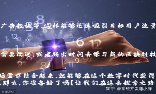   区块链网站制作：让你的业务在数字时代腾飞！ / 

 guanjianci 区块链, 网站制作, 数字营销, 技术创新 /guanjianci 

引言：区块链和数字世界的交汇
在当今世界，区块链技术已经成为一个热门话题...这不是单纯的技术潮流，而是深刻改变了商业运作和信息安全的方式。或许你在朋友圈看过“比特币暴涨”的新闻，也可能听到过某个朋友谈起“去中心化”的魅力，但这些话题背后，实际上蕴藏着巨大的商机与挑战。因此，在这种环境下，如何有效地制作一个区块链网站，成为了许多创业者和企业主关注的焦点。

什么是区块链网站？
简单来说，区块链网站是基于区块链技术构建的网站，这种网站可以提供加密、安全和透明的服务。区块链不仅能够用于数字货币，还能够用于智能合约、去中心化应用（DApps）、数字身份验证等多种场景。想象一下，一个无须中介的市场，一个安全透明的在线社区，一切都通过区块链技术构建而成，这...是真的吗？其实，这正是区块链网站的应用潜力所在。

为什么需要区块链网站？
让我们先来看一下传统网站与区块链网站之间的区别。在一个传统网站上，用户的个人信息、交易记录大多依赖于中心化服务器来管理...这就意味着，用户的数据极易遭受攻击或者被滥用。然而，基于区块链的网站，无论是用户信息还是交易数据，都会被加密并分布在网络的每一个节点上，这大大提升了安全性。
此外，区块链技术的透明性和不可篡改性使得所有参与者都可以随时验证交易的真实性。这对于希望在用户心中建立信任的企业来说，显然是一次巨大的机遇。

如何制作一个成功的区块链网站？
制作区块链网站并不是像搭积木那么简单，而是需要从多个方面进行系统思考。以下是一些关键步骤，也许你可以将其视为“制胜法宝”：

1. 明确目标受众
在开始制作前，首先要明确你的目标受众是谁...他们的需求是什么？是希望在这个网站上进行交易，还是查阅某些信息？例如，如果你想吸引投资者，那么你的网站需要能够展示项目的透明性和潜力...
想想看，你的目标受众对区块链技术的理解有多深？了解这些后，你就能够更好地调整网站的内容和功能，确保能满足他们的期望。

2. 选择合适的平台
在这个信息化时代，市面上有许多平台可以帮助用户制作区块链网站，比如WordPress、Drupal等。但是，各个平台的特性和功能各有千秋...有时候，选择一个开源的平台会更灵活，而使用商业平台则可能提供更为全面的技术支持。
例如，使用以太坊构建智能合约，可以使你的平台具有去中心化的特性，从而让用户对交易过程有更大的安全感。

3. 设计网站的架构
任何一款成功的网站都需要有清晰的架构，这样用户才能快速找到他们所需的信息。设计时，可以考虑如下几个方面：
ul
li首页：突出你的核心理念和价值，让用户第一时间了解到你的网站优势。/li
li功能页面：比如交易平台、社区交流、知识分享等，确保每个部分都清晰明了。/li
li支持页面：提供客户支持，解答用户可能遇到的问题。/li
/ul

4. 加入区块链技术
这一部分至关重要。一旦网站架构设计完成，就需要将区块链技术融入到网站中。你可以考虑使用API来快速实现一些基本的区块链功能，比如交易处理、钱包管理等，这样用户在操作时将会体验到区块链的便利。

5. 注重用户体验
在网页设计中，用户体验永远是首位。无论你的区块链网站多么尖端，如果用户在操作上感到困惑，那就失去了意义。因此，界面的简洁性和流畅性至关重要...
例如，美国的某些区块链应用就特别注重用户界面的友好，让每一个用户无论对区块链有多么少的了解，都能轻松上手，体验到区块链的魅力。

6. 推广和营销
制作好网站后，仅仅依靠用户自然访问并不足够，进行有效的推广与营销是非常关键的。在这方面，你可以结合一些当前的流行趋势，比如社交媒体营销、精准广告投放等，这样能够迅速吸引目标用户流量。
此外，可以考虑与一些区块链相关的网络红人进行合作，他们的代言或推荐将为你的网站带来更多的曝光。

7. 不断和维护
最后，即使网站成功上线，也不能掉以轻心。用户的需求会不断变化，技术会不断更新，所以你需要定期对网站进行维护和。可以通过用户反馈来了解哪些方面需要改进，或者腾出时间去学习新的区块链技术，再次提升用户体验。

结语：未来在你手中
区块链网站制作是一个充满挑战和机遇的过程...它不仅要求技术的专注，还需要市场洞察与用户思维。无论你的目标是什么，只要你能将区块链的理念与市场需求结合起来，就能够在这个数字时代获得一席之地。
想一想，你的区块链网站能够解决哪些社会问题，带给用户怎样的改变？这不仅仅是技术的挑战，更是我们如何利用这些创新来实现个人和社会进步的机会...那么，你准备好了吗？让我们在这条探索之路上共同前行吧！