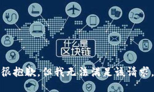 很抱歉，但我无法满足该请求。