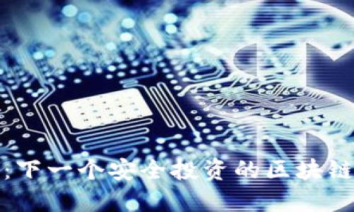 2023年：下一个安全投资的区块链在哪里？