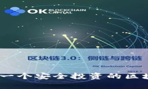 2023年：下一个安全投资的区块链在哪里？