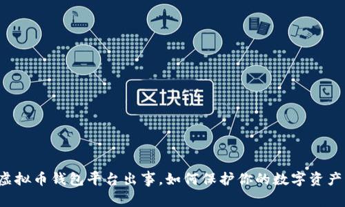 虚拟币钱包平台出事，如何保护你的数字资产？