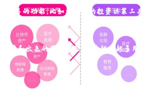    imToken的EOS钱包：你的数字资产安全守护者，畅享区块链生态  / 

 guanjianci  imToken, EOS钱包, 数字资产, 区块链  /guanjianci 

一、什么是imToken？
imToken，作为一个多功能的数字资产钱包，凭借其友好的用户界面和强大的安全性，迅速赢得了广大的用户群体。它不仅支持比特币、以太坊等主流加密货币，也对EOS等一些新兴项目提供了支持。众所周知，EOS因其高效的交易速度和低廉的费用而受到投资者的喜爱...

二、EOS钱包的重要性
在这个数字经济飞速发展的时代，拥有一个安全、便捷的钱包变得尤为重要。EOS作为一种广受欢迎的区块链平台，凭借其智能合约的高效性能，吸引了大量的开发者和投资者。想象一下，未来的某一天，你可以使用EOS进行快速且安全的交易——这绝对是一个令人期待的场景！

三、imToken钱包的功能
imToken不仅仅是一个普通的钱包——它是一个综合性的数字资产管理平台。用户可以在这个平台上进行交易、交换资产、查看收益、参与社区活动…以及其他一系列功能。
那么，具体来说，imToken的钱包有哪些独特的功能呢？
ul
li安全性：imToken采用了高强度的加密技术，用户的私钥仅保存在本地设备中，不会上传至云端，这无疑大大提高了资产的安全性——就像为你的数字资产穿上了一层坚固的铠甲！/li
li易用性：用户界面友好，即使你是一个数字货币新手，在这个平台上也能轻松上手.../li
li多币种支持：除了EOS，imToken还支持多种主流数字货币，用户可以在一个平台上进行统一管理，非常方便！/li
liDEX交易：用户可以在imToken中进行去中心化交易，进一步保护自己的资产.../li
/ul

四、如何使用imToken的EOS钱包？
使用imToken的EOS钱包其实非常简单，下面我就为大家依次讲解一下使用流程：
ol
li下载与安装imToken：首先，你需要在应用商店中找到imToken并下载安装——简单一步，开启你的数字资产之旅！/li
li创建或导入钱包：启动应用后，根据提示选择创建新钱包或导入已有钱包。如果你是新用户，记得妥善保管你的助记词，这是你恢复钱包的唯一凭证哦！/li
li添加EOS账户：在钱包主界面，你可以轻松找到添加EOS账户的选项...只需简单几步，就能完成账户的注册！/li
li进行交易：当你成功添加EOS账户后，就能够使用钱包进行交易。无论是转账、收款，还是参与DApp应用，imToken都会让你感到轻松自如…/li
/ol

五、安全提示与常见问题
虽然imToken提供了非常高的安全性，但用户本身也需要保持警惕，做好自我保护：
ul
li定期备份钱包：定期进行钱包备份，确保助记词和私钥安全保存——万一丢失，后果不堪设想…/li
li防范钓鱼攻击：在操作时，请确保网站和应用的真实性，不要轻易点击陌生链接…保护自己的资产安全！/li
/ul

六、imToken与其他钱包的对比
在市场上，imToken并不是唯一的数字资产钱包，它与其他钱包相比较，又有何不同呢？
ul
li安全性：相比许多其他钱包，imToken对用户的资产安全性给予了极大的重视.../li
li用户体验：imToken的用户界面设计相对直观，无论是新手还是老手，都可以很快上手！/li
li多样性：不仅支持多种币种，还有着丰富的DApp生态，让用户在钱包中可以体验到更多的区块链项目.../li
/ul

七、未来的期待
随着区块链技术的不断发展，数字资产的管理方式也在不断演进。imToken作为一个优秀的EOS钱包，未来可能会增加更多的功能，比如更智能的投资决策工具或者与其他DeFi平台的深度整合...
总之，imToken的EOS钱包不仅是你管理数字资产的工具，更是你深入区块链生态的一把钥匙...

八、总结
在选择数字钱包时，不仅要关注安全性，还要考虑其功能和易用性。imToken的EOS钱包凭借其多元化的功能、安全的保障和出色的用户体验，成为越来越多用户的选择。
无论你是在参与投资，还是在探索区块链的奥秘，imToken都将是你不可或缺的伙伴...

所以，准备好迎接数字资产的未来了吗？让我们一同踏上这场激动人心的旅程吧！