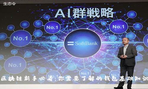 区块链新手必看：你需要了解的钱包基础知识