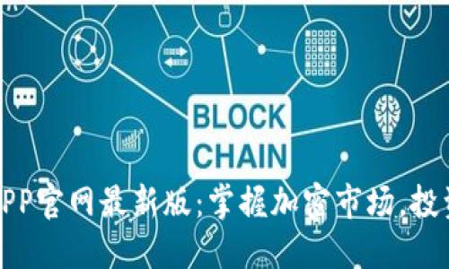中币网APP官网最新版：掌握加密市场，投资新机遇