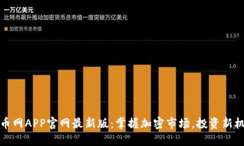 中币网APP官网最新版：掌握加密市场，投资新机遇