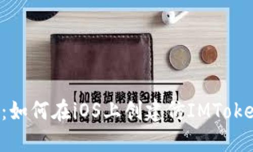 掌握安全：如何在iOS上创建仿IMToken助记词？