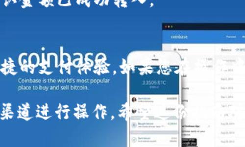 要将钱转入im钱包（例如类比于某些数字钱包或支付工具），您可以按照以下步骤进行操作：

### 步骤一：打开您的im钱包
首先，确保您已经在手机上下载并安装了im钱包应用。如果您尚未注册，您需要先创建一个账户。

### 步骤二：登录账户
使用您的账户信息登录到im钱包。如果您已经设置了密码或使用指纹解锁，请根据您的选择登录。

### 步骤三：选择充值或转账选项
在钱包的主界面，通常会有“充值”或“转账”选项。点击这个选项，您将进入充值页面。

### 步骤四：选择转账方式
im钱包通常支持多种充值方式，包括但不限于银行转账、信用卡支付、支付宝、微信支付等。您可以选择最适合您的方式。

### 步骤五：输入金额
在输入框中填入您想要转入的钱款金额，注意一些钱包可能会有最低充值限制。在确认无误后，继续操作。

### 步骤六：确认信息
核对您输入的金额和支付方式，确保所有信息准确无误。如果一切正常，请点击“确认”或“提交”按钮。

### 步骤七：输入支付信息
如果您选择了银行转账或债务支付，您可能需要输入您的银行账户信息或者支付密码。请仔细输入以确保安全。

### 步骤八：完成充值
在您完成以上步骤后，系统将处理您的请求。根据不同的支付方式，到账时间可能会有所不同。

### 步骤九：查看余额
充值完成后，您可以返回主界面查看您的im钱包余额，确认金额已成功转入。

### 结尾
通过以上步骤，您可以方便地将钱转入im钱包，享受更便捷的支付体验。如果您在操作中遇到问题，不妨查看官方帮助文档或联系客服进行咨询。

确保在整个过程中保持安全，谨防诈骗，确保您只在官方渠道进行操作。希望这份指南对您有所帮助！