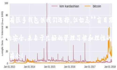   2023年必备：最安全的区块链钱包推荐，你的资产安全守护神！ / 
 guanjianci 区块链钱包,数字货币,安全性,资产管理 /guanjianci 

引言：区块链钱包的重要性
在今天这个数字化时代，区块链技术无疑是推动金融科技革命的核心。然而，随着越来越多的人投资于数字货币，钱包的选择也变得尤为重要...我们常常听到“安全第一”这句话，可是对于许多新手来说，真正弄清楚如何选择一个安全的区块链钱包，实在是一项不小的挑战。

那么，什么是区块链钱包呢？简单来说，它是存储你数字资产的地方，有点像你现实生活中的钱包，但功能更为复杂。一个优秀的区块链钱包，不仅要安全可靠，还应具备易用性，从而帮助用户更好地管理和使用他们的数字资产。现在，让我们一起探讨一下2023年值得关注的正规区块链钱包。

一、硬件钱包：物理防护的最佳选择
首先，我们要提到的就是硬件钱包。在众多钱包中，硬件钱包因其物理安全性而备受推崇。它们往往类似于U盘，能够离线存储你的私钥。想象一下，如果你的数字资产只存在于互联网上，随时都有被黑客窃取的风险...但如果它们被存储在一个离线的硬件钱包中，相对来说安全性就大大提高了。

常见的硬件钱包如Ledger Nano S、Trezor和KeepKey等。它们不仅支持多种数字货币，还提供了用户友好的界面。虽然初期投入较高，但从长远来看，它们对于长期投资者来说无疑是值得的选择。

二、软件钱包：灵活又方便的选择
对于那些喜欢频繁交易或者新手用户，软件钱包可能更为合适。这类钱包可以分为桌面钱包、移动钱包和网页钱包...你可以根据自身需求随意选择。但需要注意的是，虽然软件钱包使用更为方便，但在安全性上相对硬件钱包而言略显不足。

一些著名的软件钱包包括Exodus、Electrum和MyEtherWallet。Exodus特别适合初学者，界面友好，且支持多种数字货币以及内置的交换功能，非常便利。Electrum则是比特币用户的最爱，以其快速便捷和高安全性见长。此外，MyEtherWallet不仅支持以太坊，也非常受ERC20代币用户的欢迎。

三、托管钱包：方便与安全的权衡
托管钱包是有第三方进行资产存储和管理的本金钱包。这种钱包的优势在于使用更加方便，而且用户无需担心私钥的安全问题...但同样也带来了集中化的风险，如果托管的平台发生问题，用户可能面临较大的损失。

如Coinbase和Binance便是知名的托管钱包，特别适合那些刚刚进入数字货币领域的用户。它们提供良好的用户体验，同时具备较高的安全性和可靠性。不过，老生常谈的一点是，不建议将大量资产长期存放在托管平台上，适度使用更为合理。

四、多签名钱包：双重安全的保护
多签名钱包，顾名思义，就是需要多个私钥进行认证的一种钱包方式。这种设置非常适合团队或家庭，可以有效地降低资产被盗的风险。例如，你和你的团队可以设定，只有经过两人或更多人签名的交易才能被执行...这就像是一道多重保险，无疑给资产安全增加了一个保护层。

对于一些比较复杂的财务管理，使用多签名钱包无疑是个明智之选。Armory和Gnosis Safe等工具，都是市场上不错的选择，确保你的数字资产在多个审计中得以安全存放。

五、选择钱包时需考虑的因素
选择一个合适的区块链钱包，绝不仅仅是看它的外观和用户界面...还有很多需要考虑的因素。比如安全性、隐私保护、用户友好度、支持的币种等。

ul
  listrong安全性/strong: 钱包的安全性是最重要的因素，特别是要检查其是否使用了加密和双因素认证。/li
  listrong隐私保护/strong: 一些钱包会要求你提供个人信息，而另一些钱包则注重隐私保护，不会收集用户数据。/li
  listrong用户友好度/strong: 界面是否简洁、易于操作，用户在使用过程中是否流畅，这些都是选择时需要考虑的因素。/li
  listrong支持的币种/strong: 不同钱包支持的货币种类差异较大，确保你选择的钱包能满足你所有的资产需求。/li
/ul

六、总结：资产安全不容忽视
在数字货币不断发展的今天，选择一个合适的区块链钱包不仅关乎个人的财务安全，更是关系到你未来的投资收益。虽然市场上有很多钱包供我们选择，但切忌**盲目跟风**...具体选择应结合个人需求和市场趋势，为自己找到最合适的那一款。

总之，无论选择哪种钱包，保持定期备份、开启双因素认证、保持软件更新和保持警惕，都是保护您资产的关键要素。请记住，真正的安全，来自于良好的管理习惯和理性的选择。

希望本文对你有帮助，让你在选择区块链钱包时更加明智，无论是投资新手还是资深玩家，都能在这个数字化的财富世界中游刃有余！