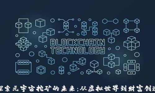 
探索元宇宙挖矿的未来：从虚拟世界到财富创造