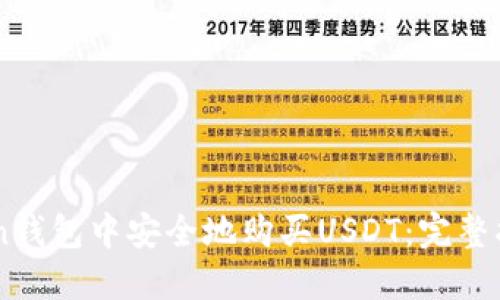 如何在ImToken钱包中安全地购买USDT：完整指南与实用技巧