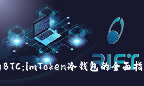 轻松管理你的BTC：imToken冷钱包的全面指南与使用技巧