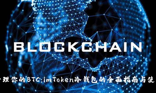 轻松管理你的BTC：imToken冷钱包的全面指南与使用技巧