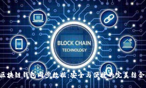 区块链钱包同步数据：安全与便捷的完美结合！