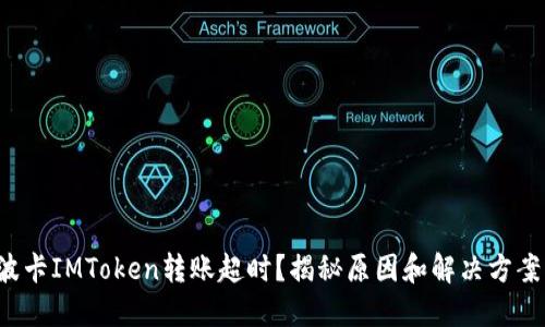 波卡IMToken转账超时？揭秘原因和解决方案！