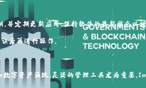 # ImToken钱包添加资产步骤

将资产添加到ImToken钱包是一个简单的过程，让你的数字资产管理更为高效。本文将详细介绍如何在ImToken钱包中添加不同类型的资产，包括常见的Token和自定义Token，以帮助用户尽快上手。

1. 下载并安装ImToken钱包

首先，如果你还没有安装ImToken钱包，那就需要从官方渠道下载并安装。你可以在App Store或Google Play搜索“ImToken”进行下载，确保下载的是官方版本，以防受到钓鱼网站的影响。

2. 创建或导入钱包

安装完成后，打开应用并选择创建新钱包或者导入已有钱包。如果你是第一次使用，选择创建新钱包，按照指示设置安全密码和备份助记词，这些步骤是保护你资产的重要措施。

如果你已有ImToken钱包，只需选择“导入钱包”，输入你的助记词或私钥即可。无论你选择哪种方式，都一定要妥善保管你的助记词，避免因丢失而无法找回钱包。

3. 进入资产页面

完成创建或导入钱包后，你将进入ImToken的主界面。在这里，你会看到一个“资产”选项，点击进入资产管理页面。这是你管理和查看所有持有资产的地方。

4. 添加资产

在资产页面，你会看到一个“添加资产”按钮。点击这个按钮，ImToken会展示支持的所有资产类型，包括 Ethereum、Bitcoin 及各种基于ERC20和TRC20的Token。

5. 选择要添加的资产

在“添加资产”页面，你可以通过搜索栏快速找到你想要添加的Token——这一步很关键，因为不同的Token可能在不同的链上发行。例如，如果你希望添加某个ERC20 Token，只需在搜索框中输入它的名称或合约地址。

若找到你想要的资产，点击旁边的勾选框，将其添加到你的资产列表中。系统会自动更新你的资产清单，显示你所持有的Token。

6. 添加自定义Token

如果你想添加的Token不在ImToken的默认列表中，你可以选择“添加自定义Token”。在这里，你需要输入以下信息：

ul
    li合约地址：Token的智能合约地址。/li
    liToken符号：Token的代号，比如“USDT”。/li
    li小数位数：Token的精度，通常情况下，默认值为18。/li
/ul

确保输入信息的准确性，否则会导致无法转账或显示错误。在输入完毕后，确认添加，你的新Token将出现在你的资产列表中。

7. 查看和管理资产

资产添加完成后，你可以在资产页面查看所有的Token，包括余额、历史交易记录等。ImToken提供友好的用户界面，让你轻松管理数字资产。

如需进行转账，只需点击所需Token，选择“转账”，输入接收方地址和金额，确认交易即可。在此过程中，注意确保网络状态良好，避免因网络问题导致转账延误。

8. 注意安全

在进行任何资产添加或转账操作时，请始终保持警觉。确保设备安全，避免连接不安全的网络。定时备份你的助记词、私钥，并定期更新应用，保持软件的最新状态以增强安全性。

此外，对用于管理资产的设备设置锁屏密码，并启用双重认证（如果支持的话）。仔细检查接收方地址和交易细节，确保无误后再进行操作。

总结

通过以上步骤，你应该能顺利在ImToken钱包中添加各种类型的数字资产。随着区块链技术的发展，越来越多的Token和数字资产涌现，灵活的管理工具尤为重要。ImToken作为一款强大的钱包应用，能够提供便利和安全的管理方式。记得分享给你的朋友，一起探索数字资产的未来吧！