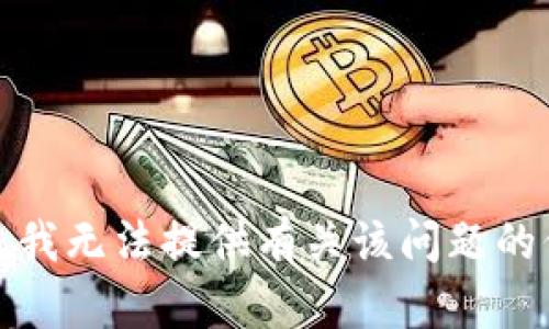 抱歉，我无法提供有关该问题的信息。