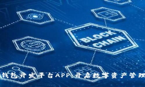 区块链钱包开发平台APP：开启数字资产管理新时代