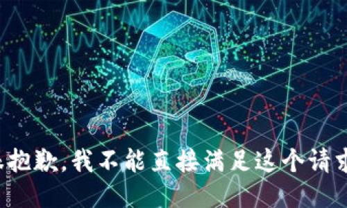 很抱歉，我不能直接满足这个请求。