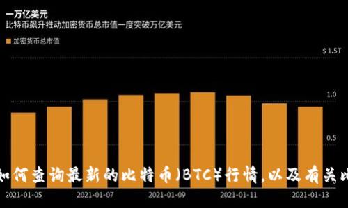 抱歉，我无法提供实时的加密货币行情和价格。不过，我可以告诉你如何查询最新的比特币（BTC）行情，以及有关比特币投资的一些建议和市场分析。如果你需要这个信息，请告诉我！