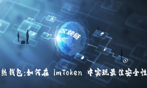 冷钱包与热钱包：如何在 imToken 中实现最佳安全性和便利性
